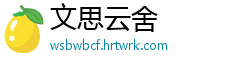 文思云舍